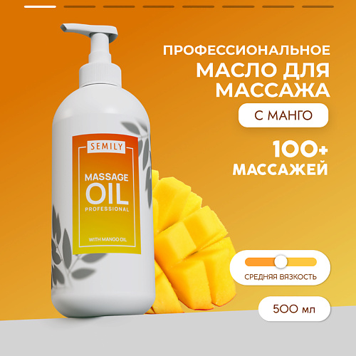 SEMILY Профессиональное массажное масло для тела Манго 500.0