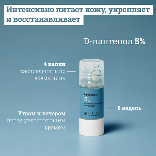 ETAT PUR Сыворотка с 5% Д-пантенолом против признаков сухости кожи 15.0
