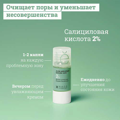 ETAT PUR Сыворотка с 2% салициловой кислотой для проблемной кожи против выраженных несовершенств 15.0