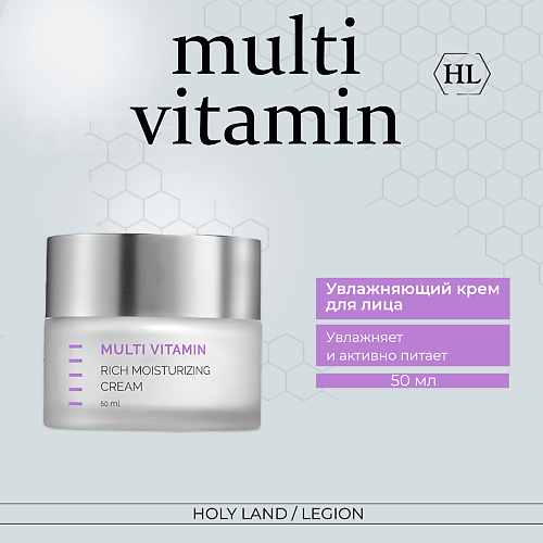 HOLY LAND Multi Vitamin Rich Moisturizing Cream - Увлажняющий крем 50.0