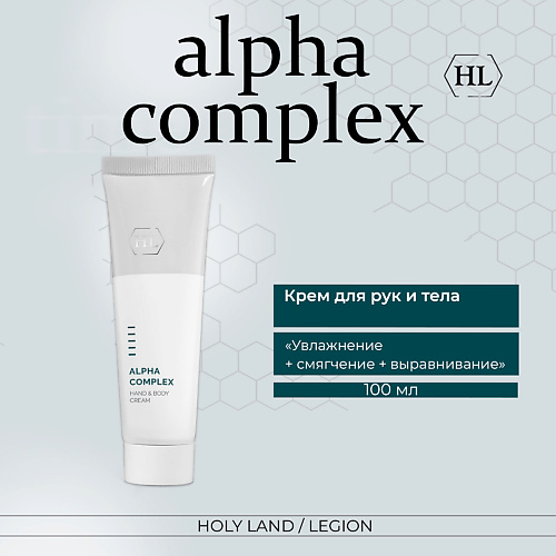 HOLY LAND Крем для рук и тела Alpha Complex Hand & Body Cream 100.0