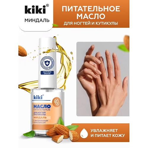 KIKI Масло для ногтей и кутикулы с миндальным маслом и витаминным комплексом "Миндаль" 12.0