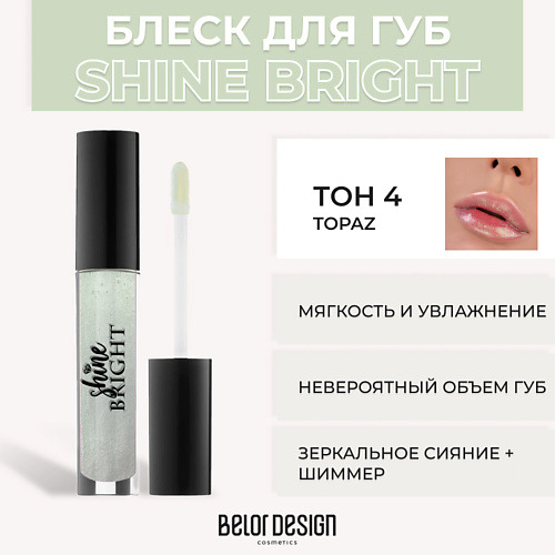 BELOR DESIGN Блеск для губ Shine Bright