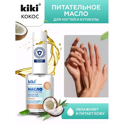 KIKI Масло для ногтей и кутикулы с кокосовым маслом и витаминным комплексом "Кокос" 12.0