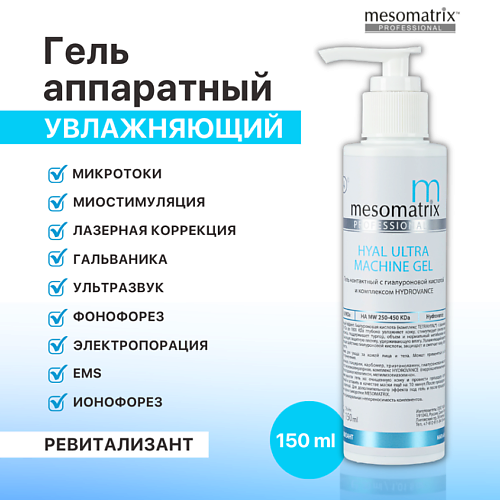 MESOMATRIX Увлажняющий контактный гель  с гиалуроновой кислотой HYAL ULTRA 150.0