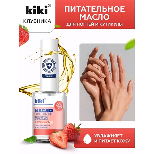 KIKI Масло для ногтей и кутикулы с маслом семян клубники и витаминным комплексом "Клубника" 12.0