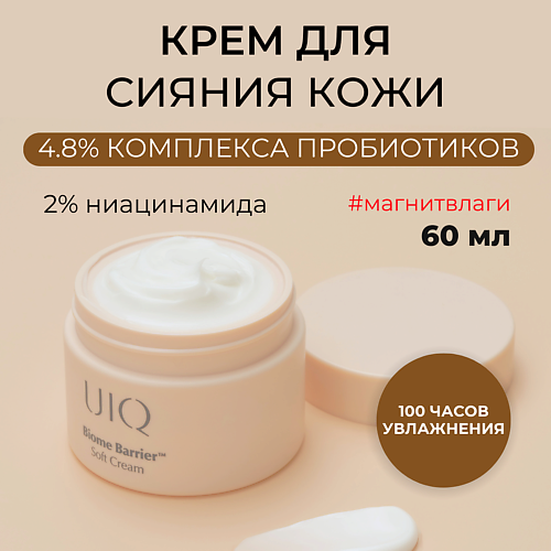 UIQ Крем для ровного тона лица Biome Barrier Soft Cream 60.0