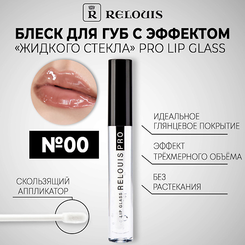 RELOUIS Блеск для губ PRO Lip Glass с эффектом жидкого стекла