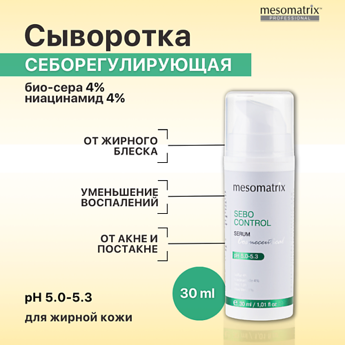 MESOMATRIX Сыворотка для жирной кожи лица от акне, против прыщей, жирного блеска SEBO CONTROL 30.0