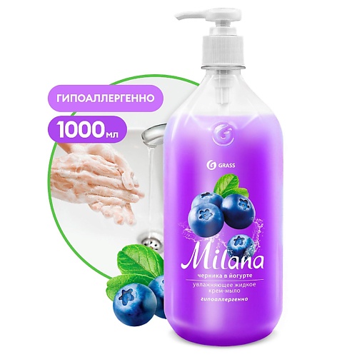 GRASS Milana Крем-мыло жидкое увлажняющее Черника в йогурте 1000.0