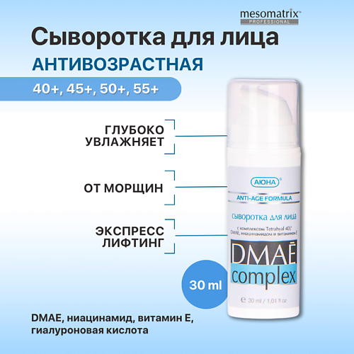 MESOMATRIX Лифтинг сыворотка для лица антивозрастная с ДМАЕ и гиалуроновой кислотой 30.0