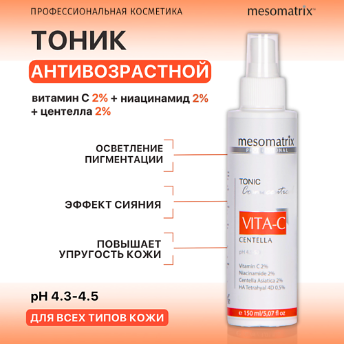 MESOMATRIX Омолаживающий антивозрастной тоник  с витамином С и ниацинамидом VITA-C 150.0