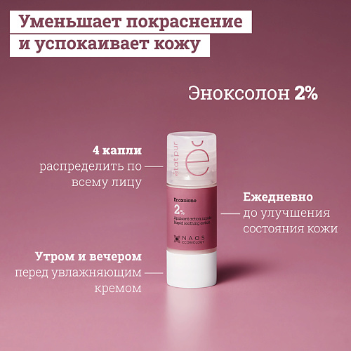 ETAT PUR Сыворотка с эноксолоном 2% успокаивающая против покраснений и чувствительности кожи 15.0