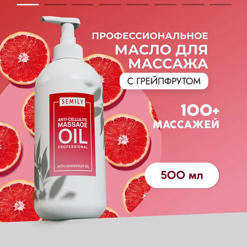 SEMILY Профессиональное массажное масло для тела Грейпфрут 500.0
