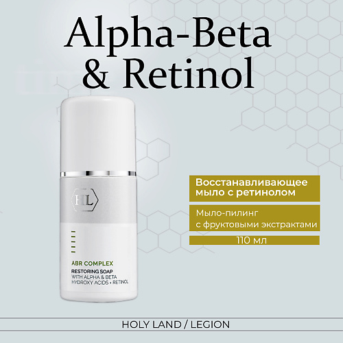 HOLY LAND Alpha-Beta Complex Restoring Soap - Восстанавливающее мыло с ретинолом 110.0