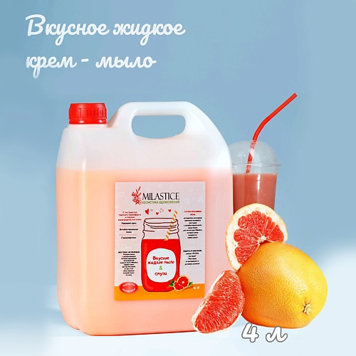 MILASTICE Вкусное  жидкое крем мыло для рук и тела смузи грейпфрут 4000.0