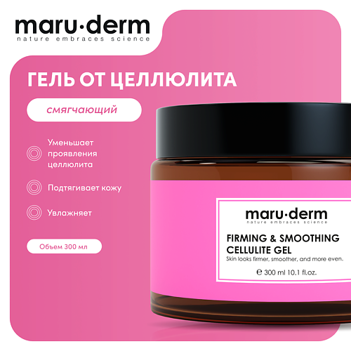 MARU·DERM Гель для тела от целлюлита Firming & Smoothing Cellulite Gel 300.0