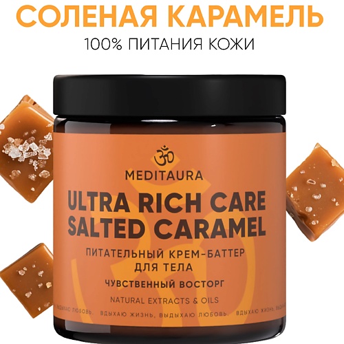 MEDITAURA Крем-баттер для тела Salted caramel 200.0