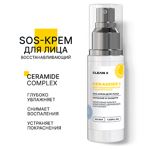 CLEAN+ Крем для лица SOS CERAMIDE + 50.0