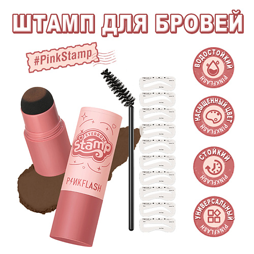 PINK FLASH Набор для макияжа бровей и волос (пудра для бровей/волос+трафареты)