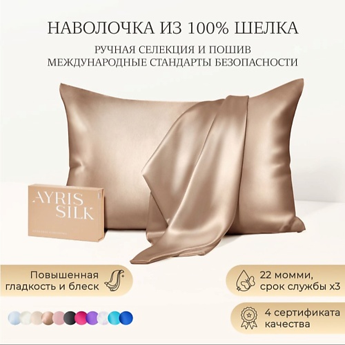 AYRIS SILK Шелковая наволочка 50x70 см