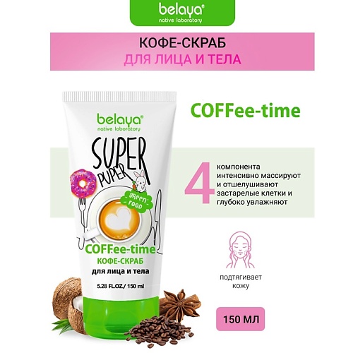 BELAYA Скраб-кофе для лица и тела COFFEE-time SUPER PUPER 150.0