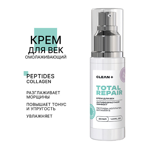 CLEAN+ Крем для век TOTAL REPAIR 50.0