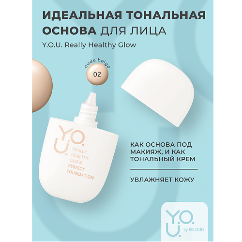 RELOUIS Тональная основа для лица идеальная Y.O.U. Really Healthy Glow  SPF20