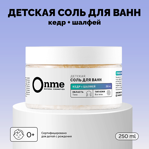 ONME Детская соль для ванн «Кедр и шалфей» 250.0