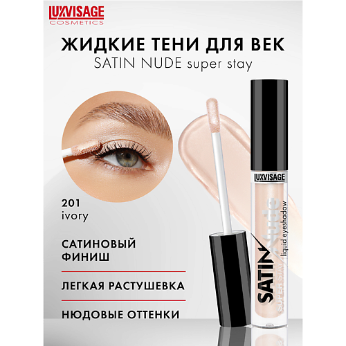 LUXVISAGE Тени для век жидкие LUXVISAGE SATIN Nude super stay