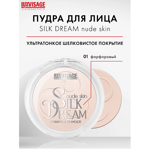 LUXVISAGE Пудра компактная "Silk Dream nude skin"