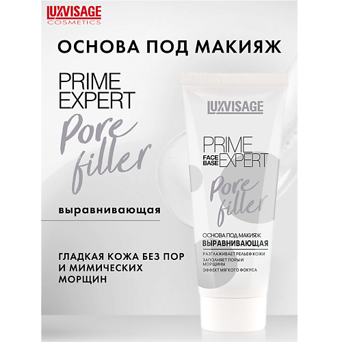 LUXVISAGE Основа под макияж выравнивающая  PRIME EXPERT Pore filler 35.0