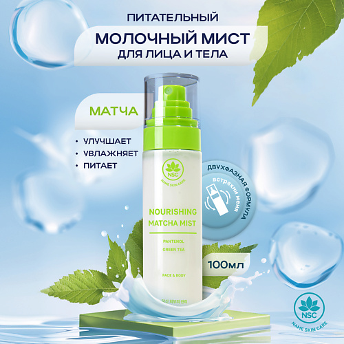 NAME SKIN CARE Питательный молочный мист для лица и тела с матчей 100.0