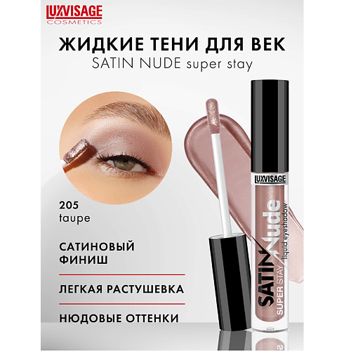 LUXVISAGE Тени для век жидкие LUXVISAGE SATIN Nude super stay