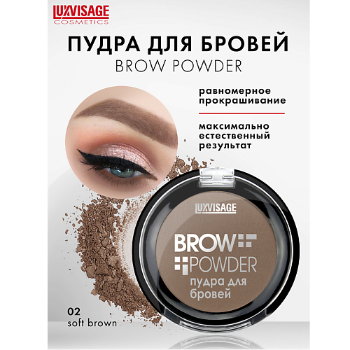 LUXVISAGE Пудра для бровей Brow powder