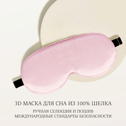 AYRIS SILK Шелковая 3D маска для сна анатомической формы