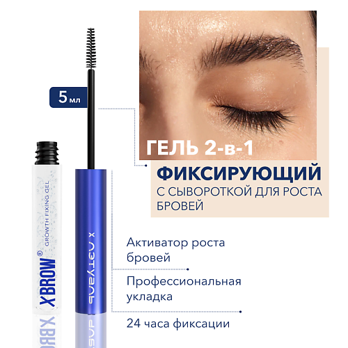 XLASH COSMETICS XBROW х L'Etoile Фиксирующий гель с сывороткой для роста бровей