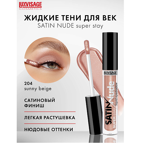 LUXVISAGE Тени для век жидкие LUXVISAGE SATIN Nude super stay