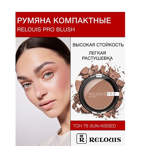 RELOUIS Румяна компактные RELOUIS PRO BLUSH