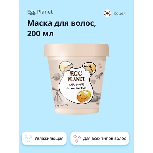 EGG PLANET Маска для волос с экстрактом овсяных хлопьев (увлажняющая) 200.0