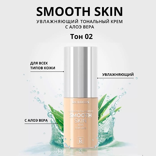 RELOUIS Тональный крем увлажняющий Smooth Skin с алоэ вера