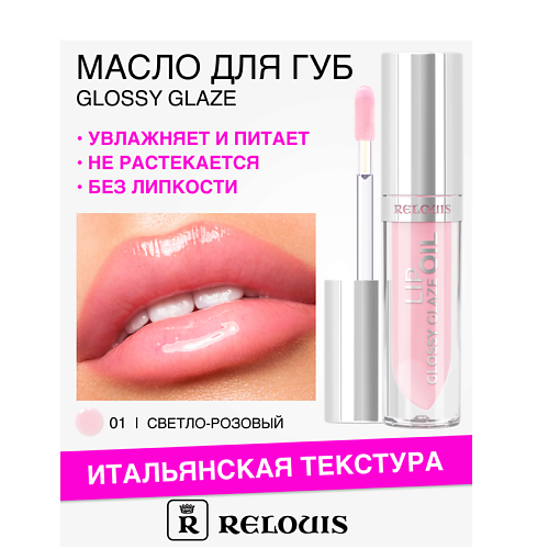 RELOUIS Масло для губ Glossy Glaze 3.0