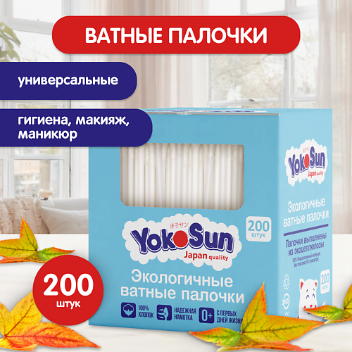 YOKOSUN Экологичные ватные палочки 200.0