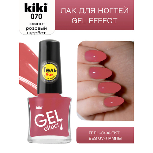 KIKI Лак для ногтей Gel Effect