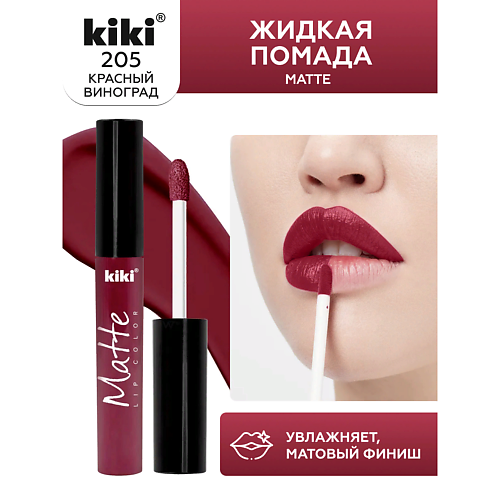 KIKI Жидкая помада для губ Matte lip color