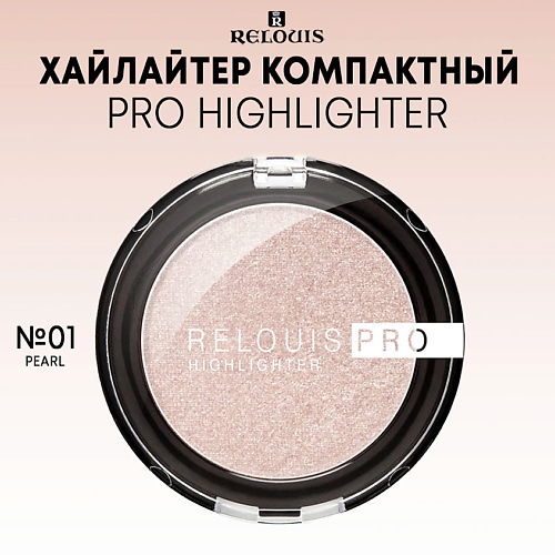 RELOUIS Хайлайтер компактный PRO Highlighter