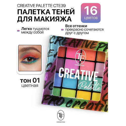 TF Палетка теней для макияжа CREATIVE PALETTE