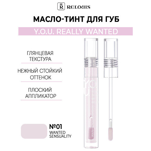 RELOUIS Масло-тинт для губ  Y.O.U. Really Wanted