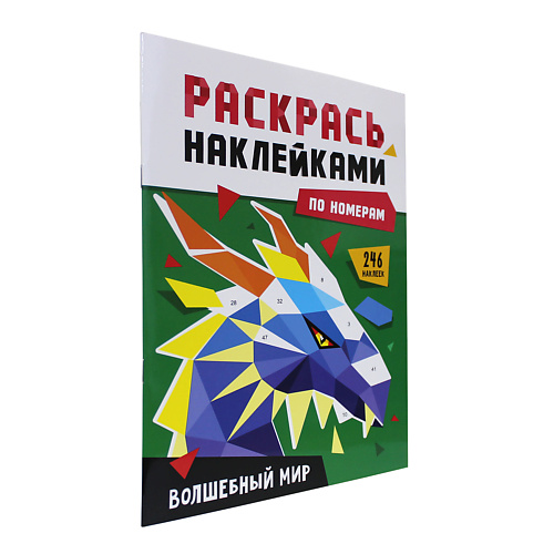 ПРОФ-ПРЕСС Раскраска по номерам наклейками Волшебный мир