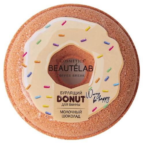 LCOSMETICS Бурлящий шар для ванны Donut Молочный шоколад 160